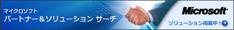 マイクロソフト パートナー&ソリューションサーチ