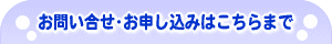 お問い合わせ・お申し込みはこちらまで