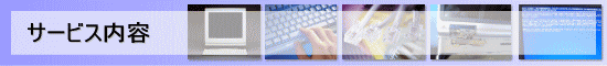 パソコン修理 サービス内容