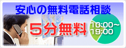 パソコン修理 安心の無料電話相談 10:00〜19:00 5分まで無料です。