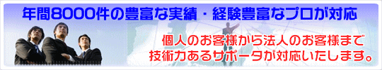 パソコン修理、年間8000件の豊富な実績・経験豊富なパソコン修理のプロが対応 個人のお客様から法人のお客様まで、技術力あるサポーターが対応いたします。