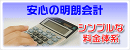 パソコン修理、安心の明朗会計 シンプルな料金体系です。