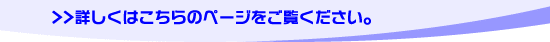 PC救急隊の特徴について、詳しくはこちらのページをご覧ください。