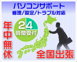 パソコン修理/設定/トラブル対応)24時間受付 年中無休 全国出張駆け付けます。
