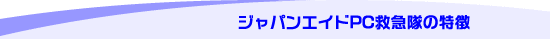 ジャパンエイドPC救急隊の特徴
