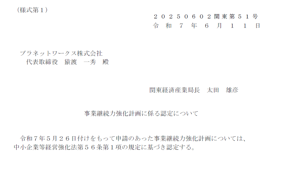 ▲プラネットワークス株式会社は、経済産業省 関東経済産業局より「事業継続力強化計画」1